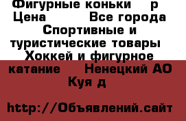 Фигурные коньки 32 р › Цена ­ 700 - Все города Спортивные и туристические товары » Хоккей и фигурное катание   . Ненецкий АО,Куя д.